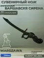 Сувенирный Нож Варшавская Сирена 18х4,5см.