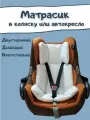 Матрасик вкладыш в коляску прогулочную, автолюльку, стульчик для кормления