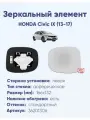 Зеркало HONDA Civic IX (13-17) 36201306