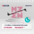 Стойка стабилизатора (передняя ось) MARSHALL M8090100 для Citroen Berlingo / C4 / DS4, Peugeot 3008 / 307 / 308 // кросс-номер TRW JTS408