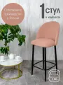 Полубарный стул мягкий со спинкой Лотос 1 шт, нежно розовый