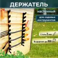 Держатель садового инструмента / инвентаря металлический настенный