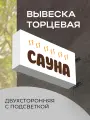 Вывеска торцевая двухсторонняя с подсветкой Сауна 2 30х60 см