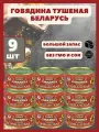 Говядина тушеная Оршанская Беларусь 325гр х 9 шт