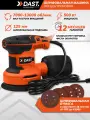 Шлифовальная машинка эксцентриковая DAST 500Вт, 125 мм, 7000 - 13000 об/мин, с пылесборником и набором шлифлистов