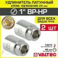 2 шт - Удлинитель 1 НР-ВР х 25 мм VALTEC хромированный сантехнический / Латунный резьбовой фитинг для удлинения соединений труб ДУ25 в системе отопления и водоснабжения, VTr.198. C.0625