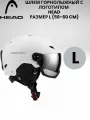 Шлем горнолыжный с логотипом HEAD с визором, размер L (56-60 см), цвет белый