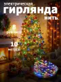 Светодиодная гирлянда Разноцветные нити -10 метров.