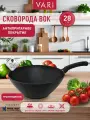 Вок сковорода 28см, WOK с антипригарным покрытием, Natura