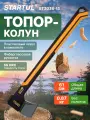 Топор-колун 1,3 кг STARTUL Metsa X13S с фиберглассовой рукояткой (ST2036-13)