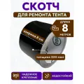 Скотч для ремонта тентов тарпаулин PROTENT, размер 8 см х 8 м, толщина 300 мкм, клейкая лента для тентовой ткани, брезента, палатки, шатра, бассейна