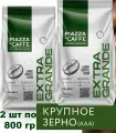 Кофе в зернах Piazza del Caffe Extra Grande (особо крупные зерна) 800 гр. х 2 шт.