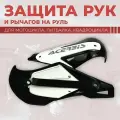 Защита рук и рычагов на руль мотоцикла эндуро и питбайк, FG-SP-C-027 белая/черная