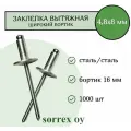 Заклепка широкий бортик сталь/сталь 4,8х8 бортик 16мм Sorrex OY (1000 штук)