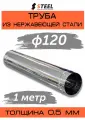 Труба дымоходная 1 метр нерж. AISI 430-0.5 d120