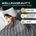 Утяжеленное одеяло 110x140 см 4кг WELLINAGRAVITY детское сенсорное темно-серое