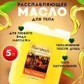 Масло для массажа тела, лица расслабляющее, интимное, увлажняющее, массажное Thai Traditions Марракеш, 5 л.