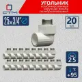 Уголок полипропиленовый 25х3/4 комбинированный для трубы СТМ пласт (20 шт)