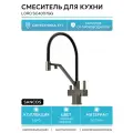 Смеситель для кухни Sancos Loro с гибким изливом и краном под фильтр для питьевой воды, вороненая сталь SC4007GG