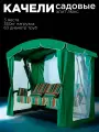 Уличные садовые качели элит люкс зеленый для дачи трехместные подвесные с тентом и москитной сеткой