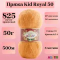 Пряжа для вязания Alize Kid Royal 50, цвет 825 светло-оранжевый, 50г, 500м, 5шт/упак