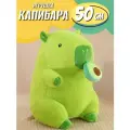 Мягкая игрушка Капибара с авокадо 50 см / подарок для девочки для мальчика