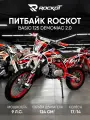 Питбайк ROCKOT BASIC 125 Demoniac 2.0 (механ. сцепл, 17/14)