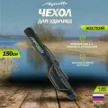 Aquatic/Акватик чехол Ч-36С 150 жёсткий, для фидерных удилищ (длина: 150 см, цвет: синий)