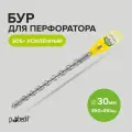 Бур для перфоратора по бетону SDS+ 30 х 350/410 мм усиленный Pobedit