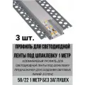 Алюминиевый LED профиль встраиваемый под шпаклевку 58х22х1000 мм, для светодиодной ленты 3 шт.