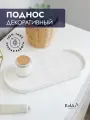 Поднос декоративный овальный белый