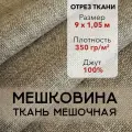 Мешковина Ткань Мешочная для Рукоделия, Джут 100%, Отрез 9 м, плотность 350 г/м2, ширина 105 см, Упаковочная Ткань
