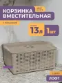 Корзинка для хранения вещей с крышкой для ванной комнаты 13л Лофт, цвет латте