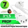 Кабель для блока питания пк PROF 7 метров 3 x 1,5 мм евровилка угловая Schuko разъем C13 кабель GCR 220В белый сетевой провод питания для компьютера, для бытового чайника