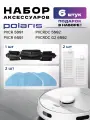 Набор для робота-пылесоса Polaris PVCR 5001, 5002, 6001, 6002 (6 шт)