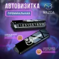 Премиальная парковочная автовизитка на торпеду автомобиля Mazda