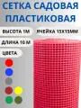 Сетка садовая пластиковая яч.15х15мм 1х10м Красный