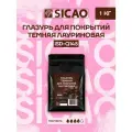 Глазурь кондитерская темная для покрытий лауриновая Sicao (Сикао) 1 кг