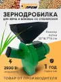 Зернодробилка Энергопром CM-2500MS-P со стеблерезкой, сито 2,3,4,5мм