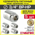 5 шт - Удлинитель 3/4 НР-ВР х 15 мм VALTEC хромированный сантехнический / Латунный резьбовой фитинг для удлинения соединений труб ДУ20 в системе отопления и водоснабжения, VTr.198. C.0515