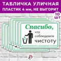 Табличка «Спасибо, что соблюдаете чистоту», 45х30см, пластик 4мм, 10 шт.