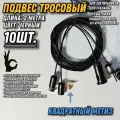 Подвес для светильников трос 2метра/10шт/черный/квадратный метиз. Монтажное крепление стальное для ламп, рекламы, вытяжки, шинопровода, треков, картин, рекламы