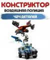 Конструктор Citiess Воздушная полиция: кража бриллиантов , 424 дет.