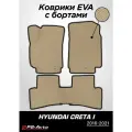 Коврики EVA 3D с бортами Hyundai Creta I