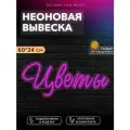 Неоновая вывеска Цветы