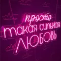 Неоновый светильник / Неоновая светодиодная вывеска на стену / Настенная неоновая лампа, надпись Просто такая сильная любовьна свадьбу, розовый, 90 х 46 см.