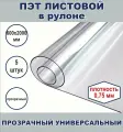 ПЭТ листовой в рулоне 60 х 200 см , плотность 0,75 мм 5 шт