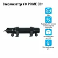 Стерилизатор УФ PRIME 9Вт, для аквариумов до 450л