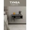 Тумба полка прикроватная лофт подвесная