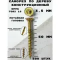 Саморез HIMTEXfix отделочный по дереву, с потайной головкой 3,5*50, TORX 15, сталь, 500 шт.